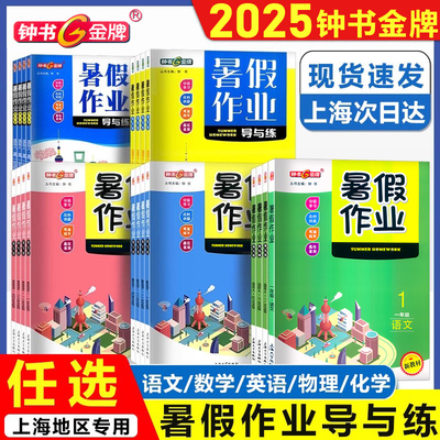 2025钟书金牌暑假作业导与练