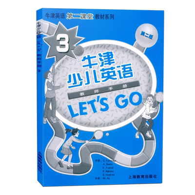 正版现货 牛津少儿英语 Lets Go 3 教师手册 第二版 教师用书 牛津英语第二课堂教材系列 少儿英语培训教学参考资料上海教育出版社
