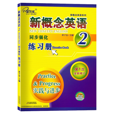 子金传媒新概念英语 2 同步强化练习册 含参考答案 新概念英语第二册配套辅导练习 新概念英语系列练习丛书