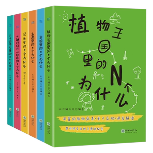 全6册N个为什么儿童百科全书二十四节气书籍十万个为什么博物大百科百问百答百科知识科学实验植物王国急救知识动物书身边的科学