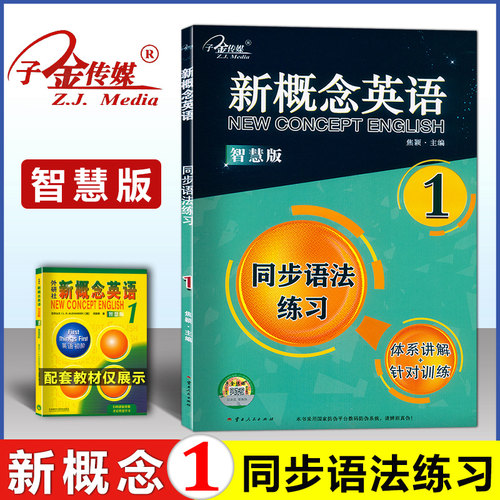子金传媒 新概念英语 智慧版 1 同步语法练习 云南人民出版社