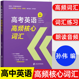 高考英语高频核心词汇 解析篇+练习篇 含参考答案 孙伟编 上海社会科学院出版社 附赠朗读音频 高中高考英语高频词汇词组 词族记忆