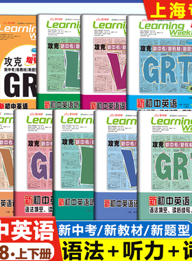 2026上海新初中英语 678年级上下册 GRT语法填空.读后续写.翻译专练六七八年级上下沪教版攻克新中考新教材新题型听力词汇学习周报