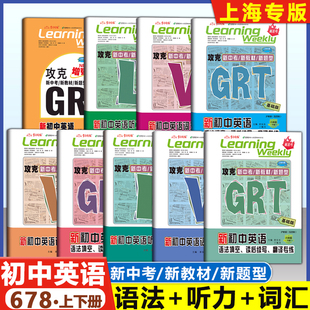 2026上海新初中英语 678年级上下册 GRT语法填空.读后续写.翻译专练LVS听力词汇六七八年级 沪教版攻克新中考新教材新题型学习周报