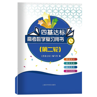2025 四基达标 高考数学 第二轮复习用书 上海新高考高三数学总复习 第二轮 上海科学普及出版社