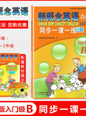 正版现货 新概念英语青少版 Stater B/入门级B同步一课一练 青少版入门级b同步配套练习册 北京教育出版社少儿英语零起点入门辅导