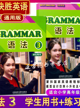 决胜英语 语法3 学生用书+练习册 通用版 适合小学高年级使用 紧扣国家英语课程标准编写 讲练结合 题型设计仿照小升初及中考题型