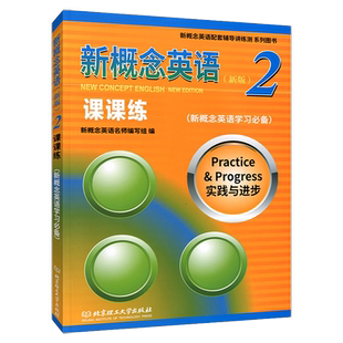 新版 新概念英语2 课课练 实践与进步 新概念英语学习教材一课一练新概念英语练习册配套辅导小学初中外语教材北京理工大学出版社
