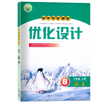 人教版同步测控优化设计八年级