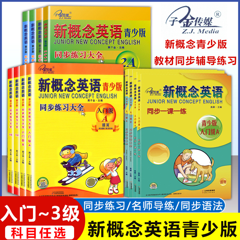新概念英语青少版同步练习