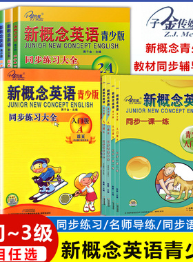 子金传媒新概念英语青少版同步练习大全入门级A+B测试卷阶段巩固练习册1A+1B 2A+2B 3A+3B名师导练A+B语法强化拓展阅读活页可撕下