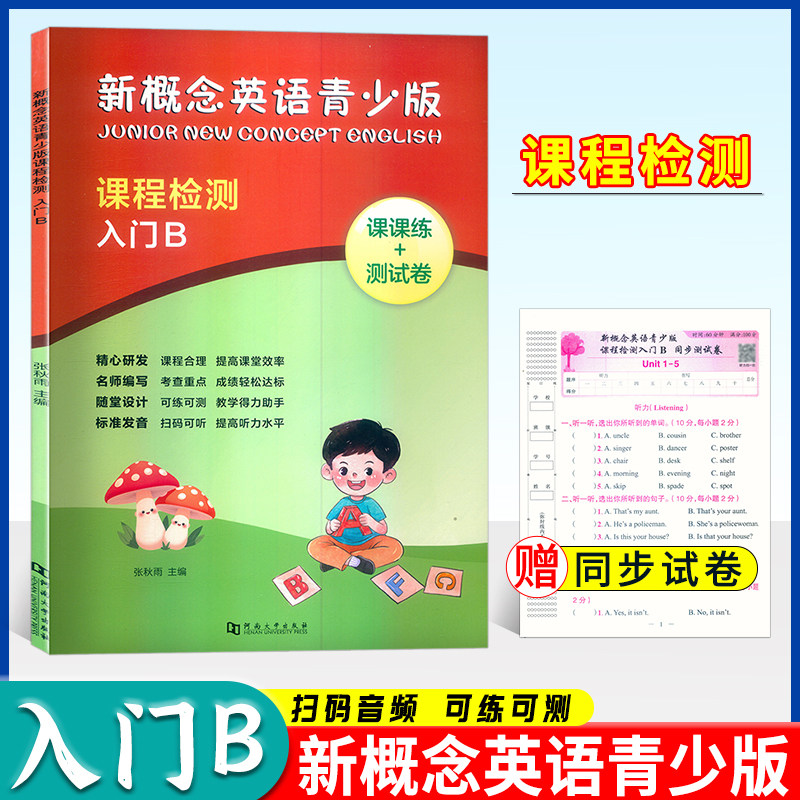 新概念英语青少版入门B课程检测单元随堂测