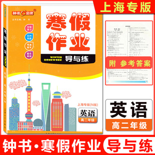 2022版 钟书金牌 寒假作业导与练高二年级 英语 上海专版 附参考答案 上海高2年级上下册寒假作业分级学习及时巩固 上海大学出版社