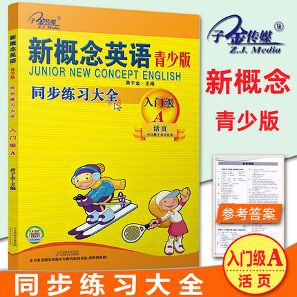 正版现货 子金传媒新概念英语青少版 入门级A 同步练习大全 含参考答案活页可以撕下来交作业与教材同步配套练习