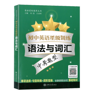 初中英语星级训练 语法与词汇 中考题型 语言应用能力 单词选择+词性转换+句型转换 全面梳理语法词汇基础知识 上海交通大学出版社
