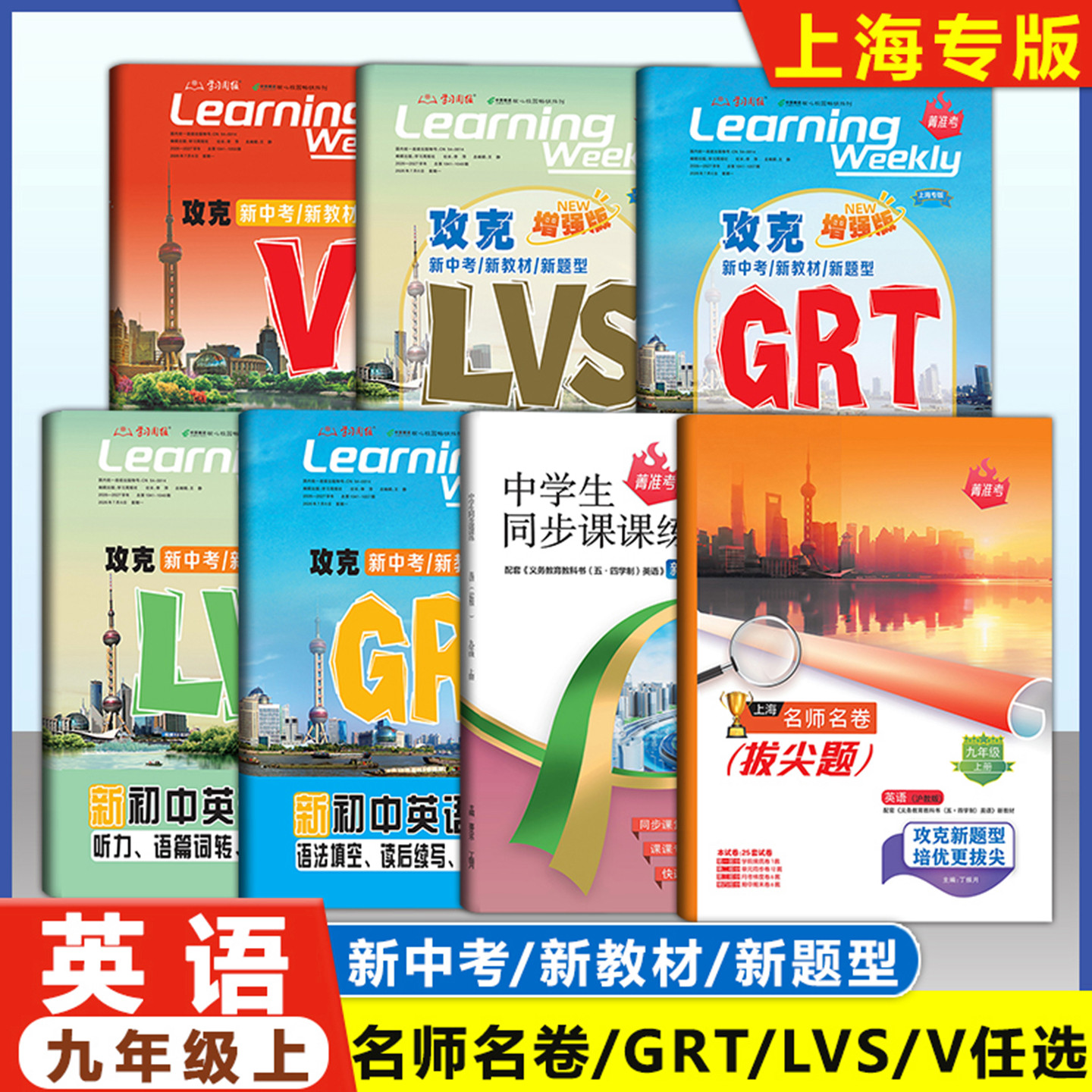 2026上海新初中英语 九年级上下册 名师名卷GRT语法+LVS听力+词汇 基础版/增强版/沪教版9年级上下册新中考新教材新题型沪教版周报