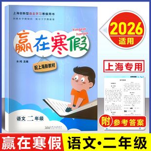 2026春 赢在寒假二年级 语文 上海部编版2年级上下册寒假衔接作业小学2年级寒假作业回顾本学期知识预习下学期课文 安徽人民出版