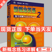 现货正版 新概念英语2 练习详解 教材课后练习答案解析单本学习英语外语初中版高中版初二初三新概念第二册新概念2新概念教材书
