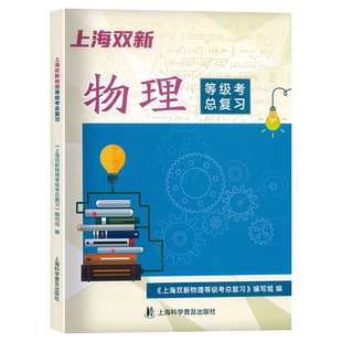 2024  上海双新物理等级考总复习 含检测达标 上海高中化学等级考复习用书 含参考答案 上海科学普及出版社 附赠课后练习