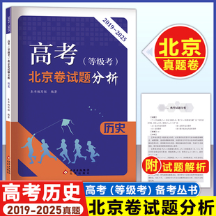 2026高考(等级考)北京卷试题分析历史 2019-2015年 北京高考备考指南 北京考试评价协会权威专家编写 高考历史北京考试题分析