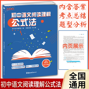 正版全新版 知行健优可语文 初中语文阅读理解公式法 中学语文教辅含答案 抓住得分点 考点总结 题型分析 解题公式 吉林教育出版社