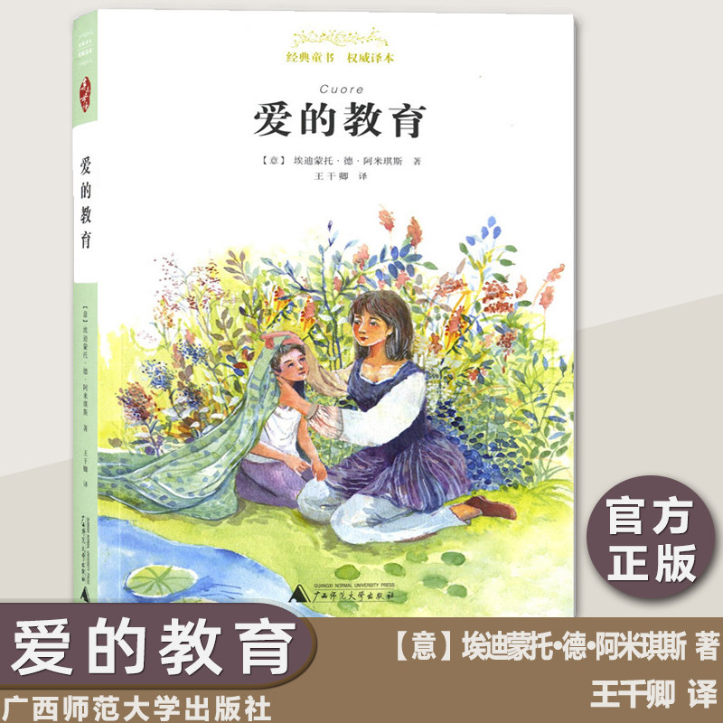 经典童书 爱的教育 广西师范大学出版社 世界文学名著 青少年学生课外读物 新课标小学生国外文学名著阅读书籍在类目 书籍/杂志/报纸, 儿童读物/教辅, 其它儿童读物中 - 来自Buy2taobao.com提供专业的淘宝代购服务