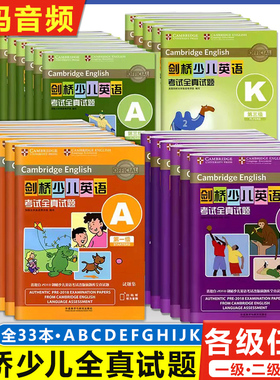 剑桥少儿英语考试全真试题第一二三级A-K外研社剑桥少儿英语第123级全真试题ABCDEFGHIJK专项强化训练真题全真试题1级幼儿英语读物