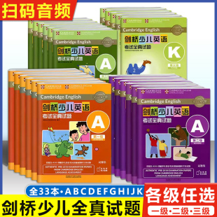 剑桥少儿英语考试全真试题第一二三级A K外研社剑桥少儿英语第123级全真试题ABCDEFGHIJK专项强化训练真题全真试题1级幼儿英语读物
