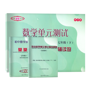 数学堂堂练七下初中数学双基过关堂堂练七年级下册7下第二学期单元测试卷光明日报出版社上海沪教版数学单元测试参考答案