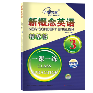 正版现货 新概念英语3一课一练精华版第三册同步练习第3册 子金传媒智慧版 新概念英语教材配套同步练习 新概念英语教材辅导练习书