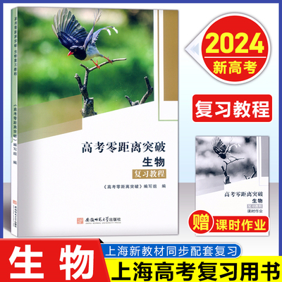 2024版高考零距离突破生物