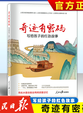 正版 奇迹有密码 写给孩子的红色故事 适合小学生看的课外书青少年励志红色经典读本插图版 小学生阅读课外书籍 人民日报出版社