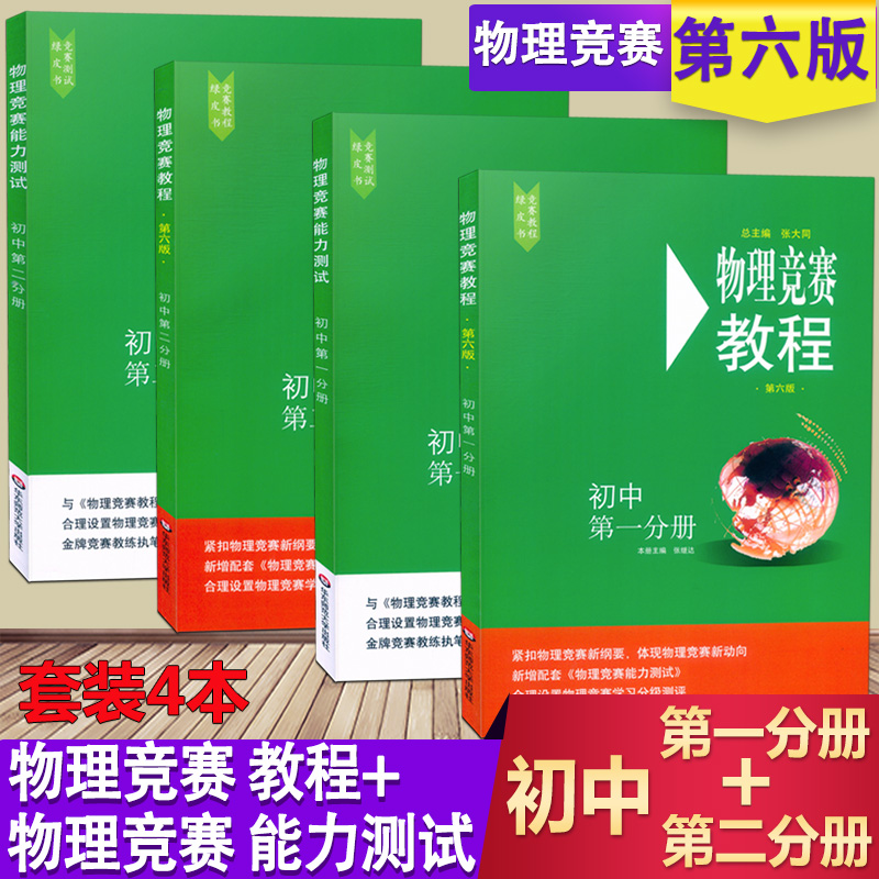 2020新版物理竞赛教程+能力测试初中第一分册+第二分册第6版物理实验方法基本理论与试题讲解初中物理奥林匹克含答案与提示