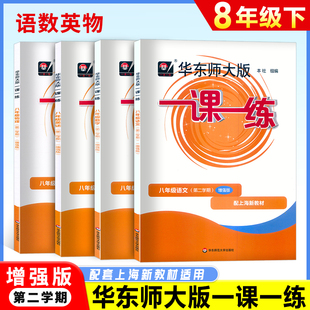 2026华东师大版一课一练 语文数学英语物理增强版 八年级第二学期8年级下含参考答案