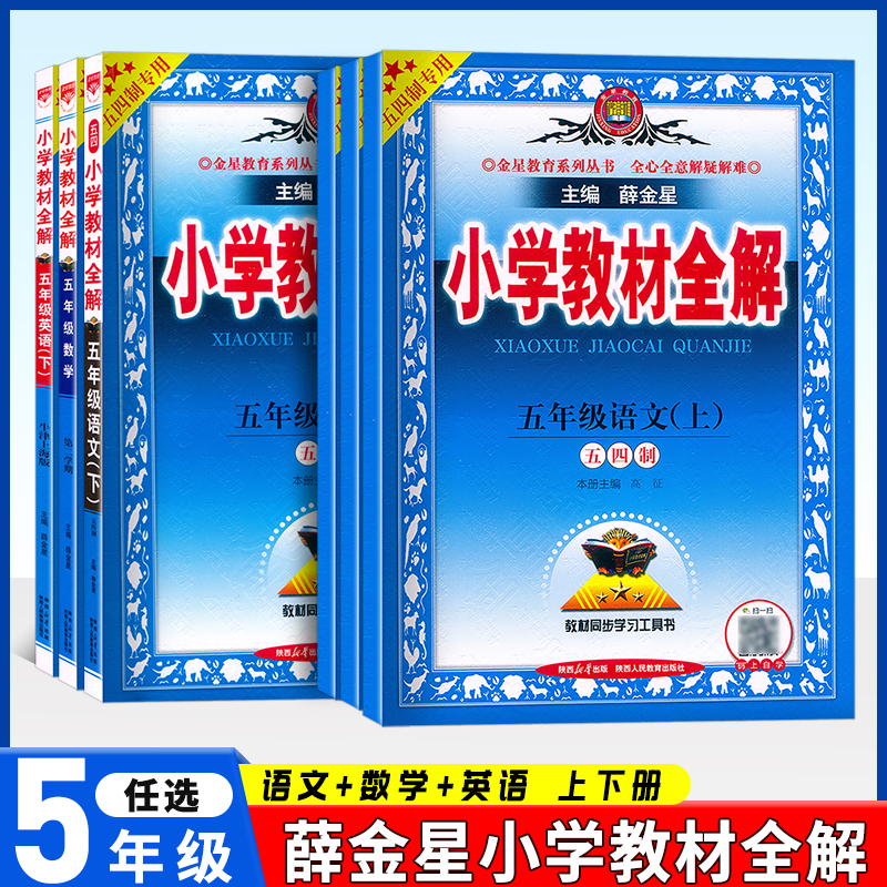 薛金星小学教材全解五年级上下册