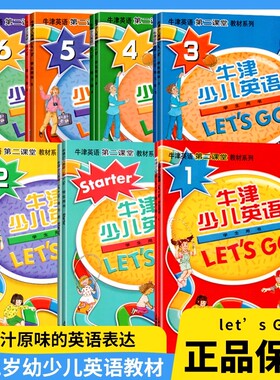 赠全套资料】牛津少儿英语第二版let s go123456级预备级任选 学生用书练习册 扫码音频赠课件电子试卷幼儿英语启蒙上海教育出版社