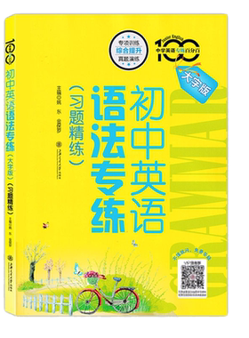 初中英语语法专练百分百