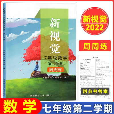 上海版 新视觉 七年级下册 数学周周练 含参考答案 7年级下册第二学期 上海初中数学沪教版辅导用书 湖南师范大学出版社