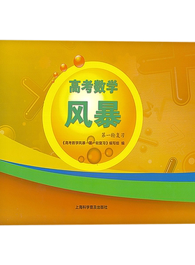 高考数学风暴第一轮复习用书