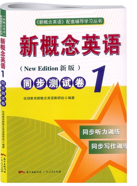 新概念英语1第一册同步测试卷第1册教材学生用书新概念英语1同步试题测试卷配套朗文外研社新概念英语1教材同步单词语法练习册自学
