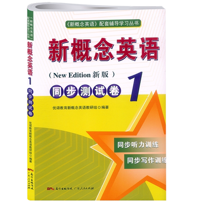 新概念英语1第一册同步测试卷第1册教材学生用书新概念英语1同步试题测试卷配套朗文外研社新概念英语1教材同步单词语法练习册自学