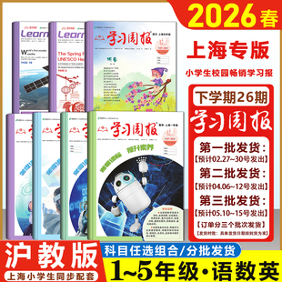 2026春 沪教版学习周报 语文数学英语 一二三四五年级上海小学生课外阅读期刊报纸复习学习方法12345上基础知识训练英语学习报期刊