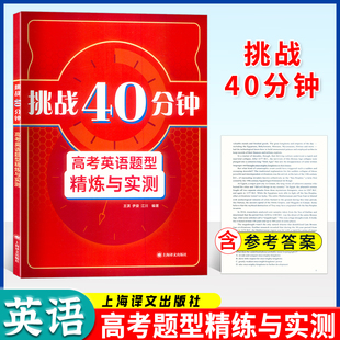 挑战40分钟高考英语题型精炼与实测 语法填空词汇阅读完形填空词组翻译训练上海译文出版社高中一二三年级备考天天练含参考答案