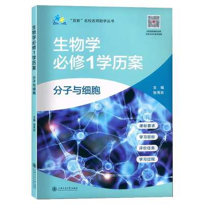 高中生物学历案必修1分子与细胞