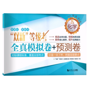 双新等级考全真模拟卷+预测卷 化学 含答案 同济大学出版社 等级考刷题地理全真模拟练习试卷+预测卷 高中化学辅导书冲刺复习资料