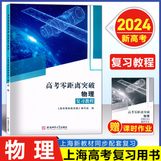 2024版 上海高考零距离突破 物理 复习教程+课时作业 套装2本 含参考答案 上海大学出版社上海高中物理高考总复习辅导用书