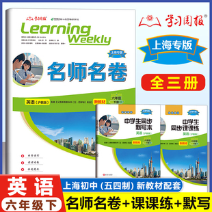 2025上海新教材 名师名卷 6年级/六年级下册 同步课课练+名师名卷+同步默写本+答案 学习周报沪教版上海新教材配套使用 名校名卷