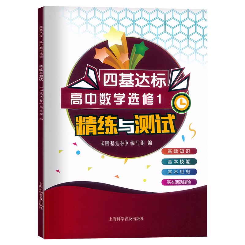 2025 四基达标 高中数学选修1 精练与测试 选修一高二下册数学选择性必修1册高2下册新导学配合新教材新改版 上海科学普及出版社