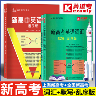 【官方正版】菁准考 新高中英语词汇 乱序版 第一原理 上海考纲+全国新高考默写词汇 扫码听力+测评红皮书高一二三 新教材新课标词