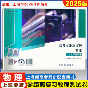 2026上海版 高考零距离突破 物理 复习教程测试卷 含答案 安徽师范大学出版社 上海高三物理复习辅导用书高三复习测试卷